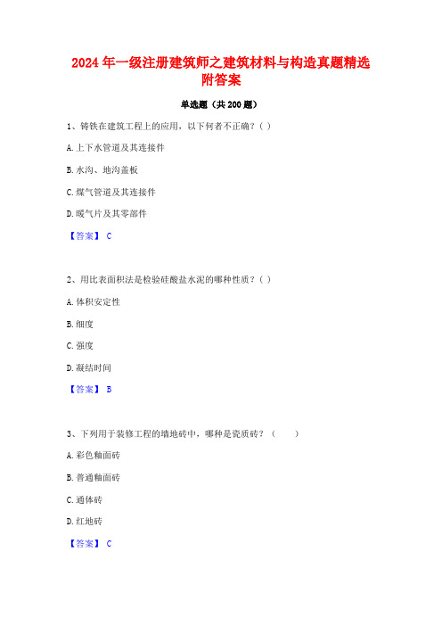 2024年一级注册建筑师之建筑材料与构造真题精选附答案