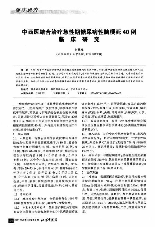 中西医结合治疗急性期糖尿病性脑梗死40例临床研究