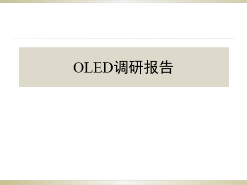 OLED调研报告