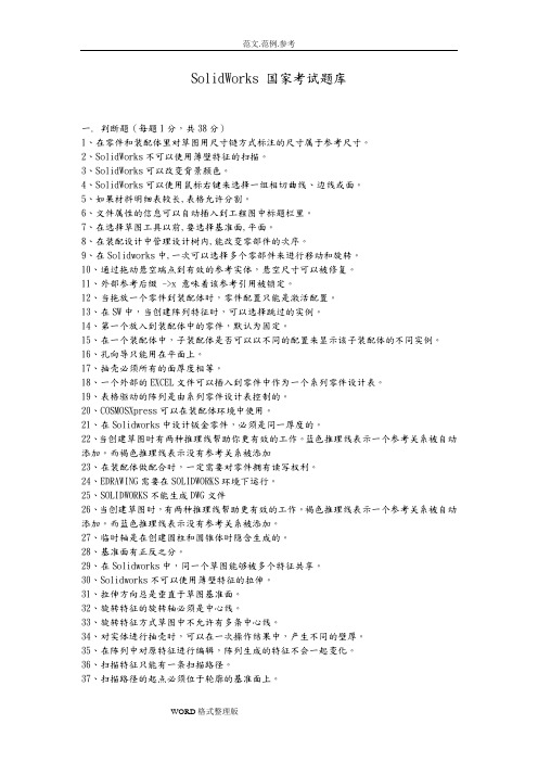 solidworks国家考试试题库完整