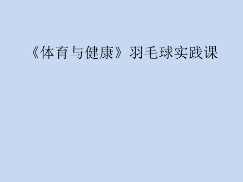 羽毛球正手发高远球+说课课件-高一上学期体育与健康人教版必修第一册