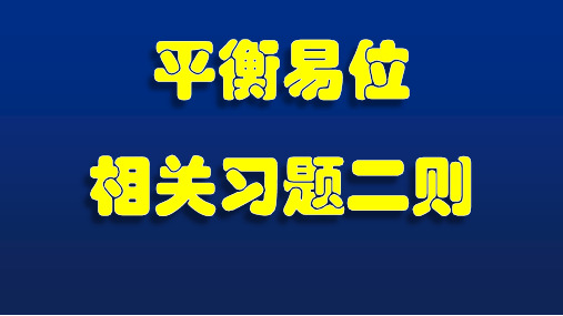 “平衡易位”相关习题2则(平衡易位造成了染色体遗传物质的“内部搬家”)(14号与21号染色体二者的长