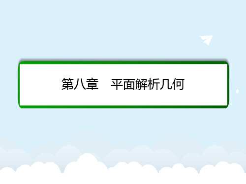 届高考数学大一轮总复习 第八章 平面解析几何 8.3 圆的方程课件 理 北师大版