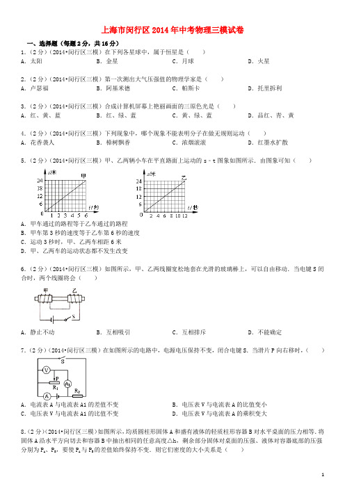 上海市闵行区2014年中考物理三模试卷(含解析)剖析