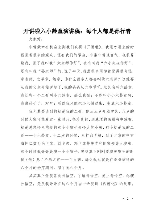 开讲啦六小龄童演讲稿：每个人都是孙行者