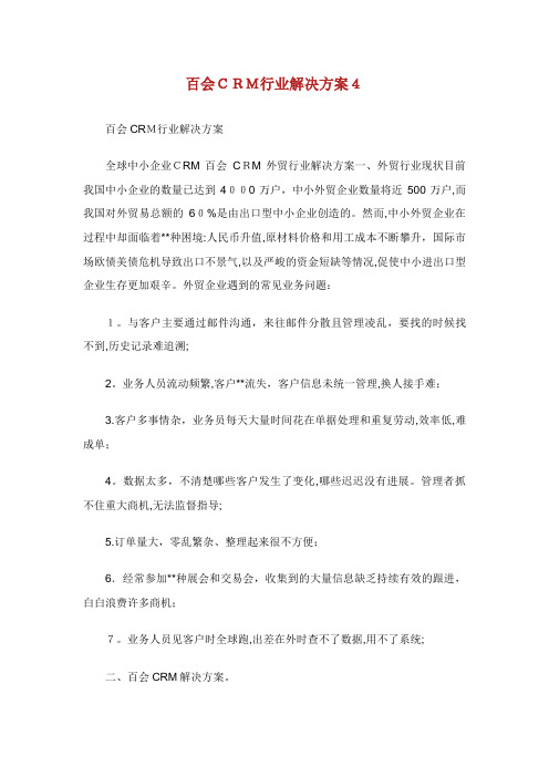 百会CRM行业解决方案4