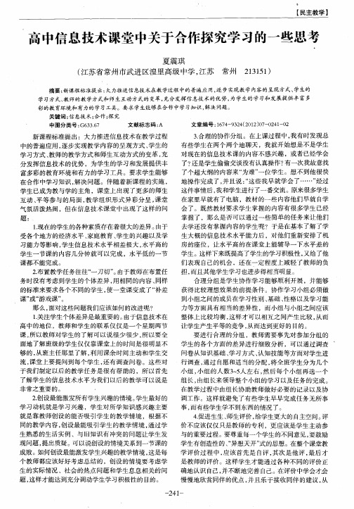 高中信息技术课堂中关于合作探究学习的一些思考