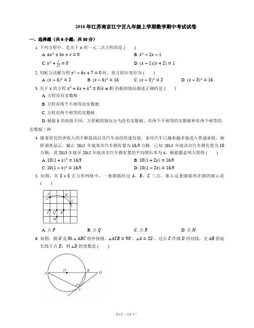 2016年江苏南京江宁区九年级上学期数学期中考试试卷