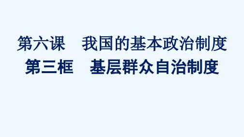 2021_2022学年新教材高中政治第二单元人民当家作主第六课第三框基层群众自治制度课件部编版必修3