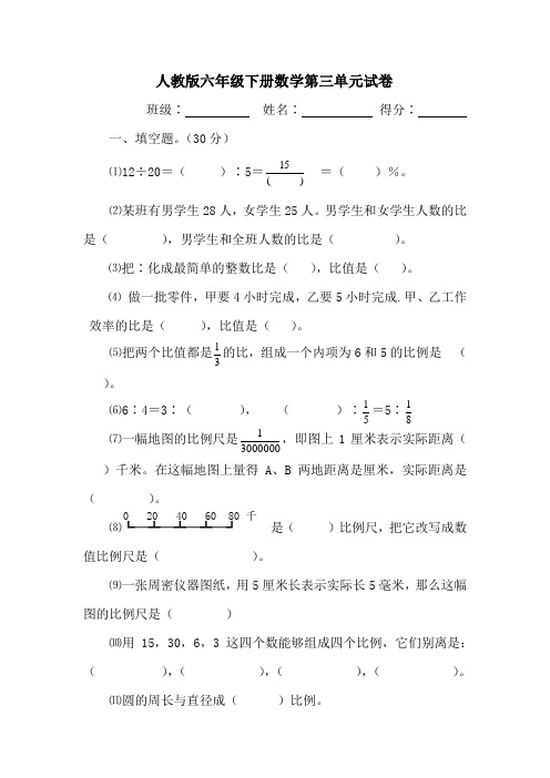 人教版六年级数学下册第3单元试卷比例试题