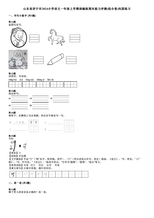 山东省济宁市2024小学语文一年级上学期部编版期末能力评测(综合卷)巩固练习