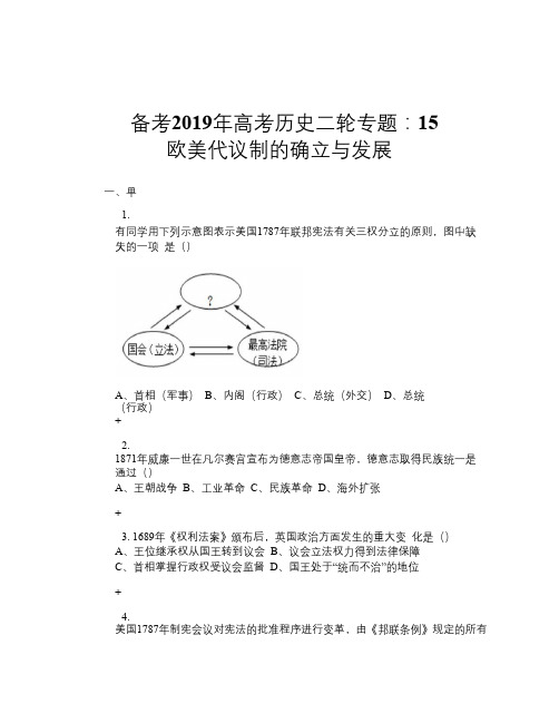 备考2019年高考历史二轮专题:15 欧美代议制的确立与发展