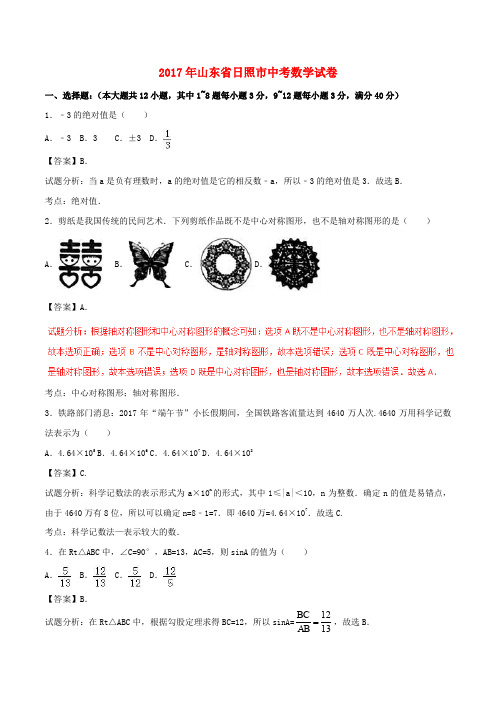 山东省日照市中考数学真题试题(含解析1)