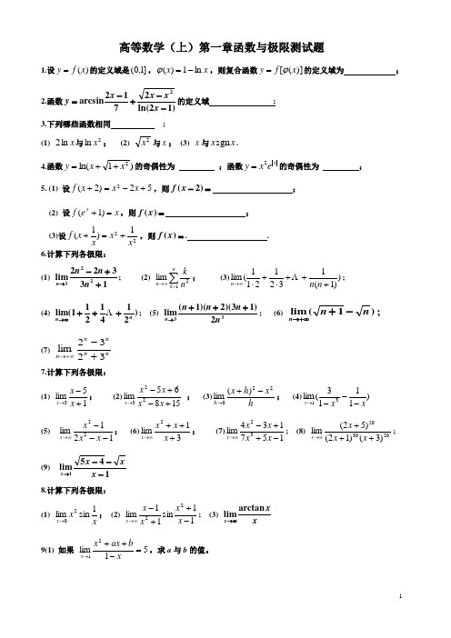 高等数学第一章测试题