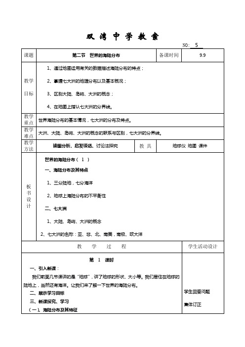 世界海陆分布教学设计