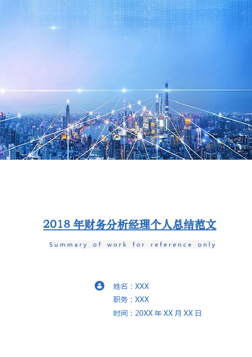 2018年财务分析经理个人总结范文