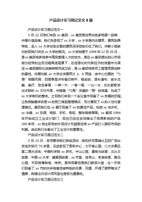 产品设计实习周记范文8篇