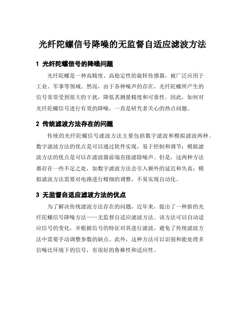 光纤陀螺信号降噪的无监督自适应滤波方法