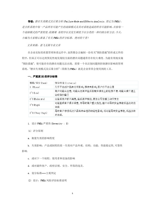 FMEA失效模式及后果分析的评分标准