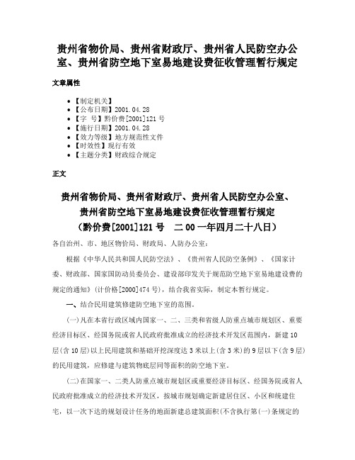 贵州省物价局、贵州省财政厅、贵州省人民防空办公室、贵州省防空地下室易地建设费征收管理暂行规定