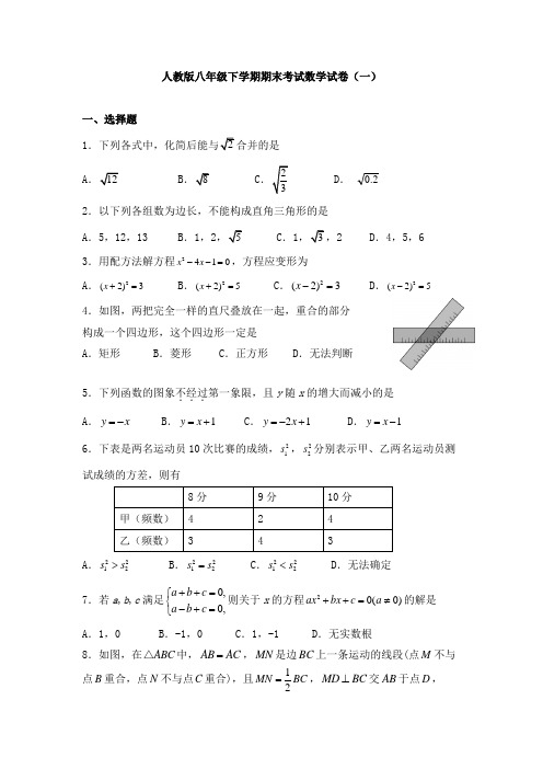 人教版八年级下学期期末考试数学试卷及答案(共四套)