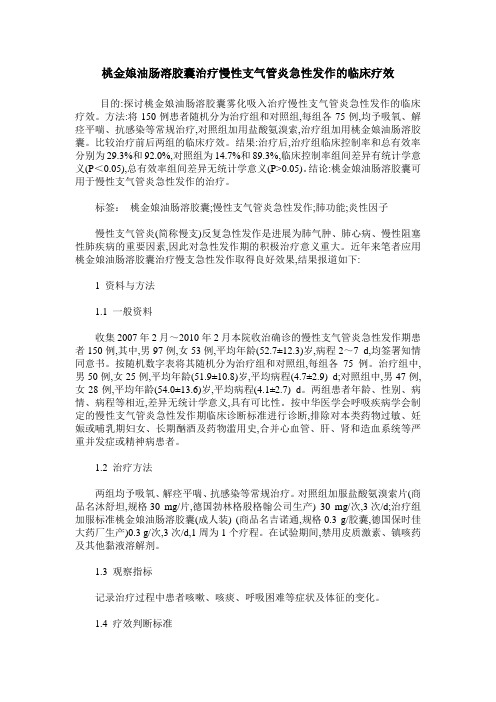 桃金娘油肠溶胶囊治疗慢性支气管炎急性发作的临床疗效