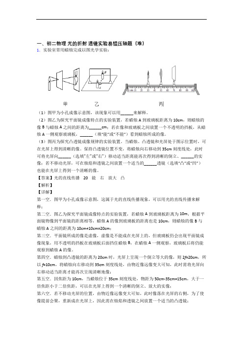 最新八年级物理上册光的折射 透镜单元测试卷(解析版)