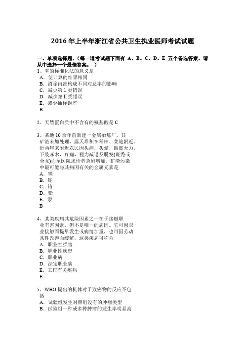 2016年上半年浙江省公共卫生执业医师考试试题