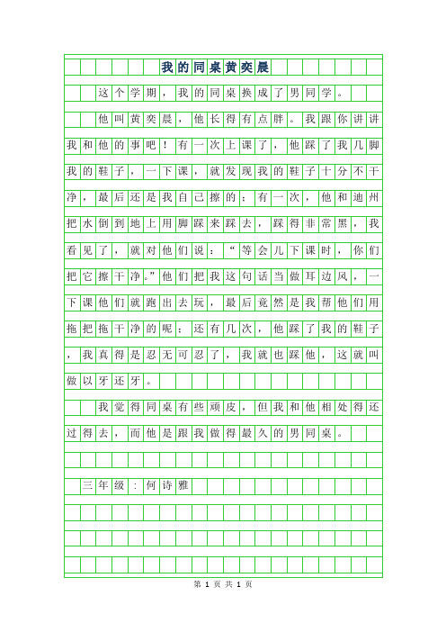 2019年三年级写人作文-我的同桌黄奕晨250字