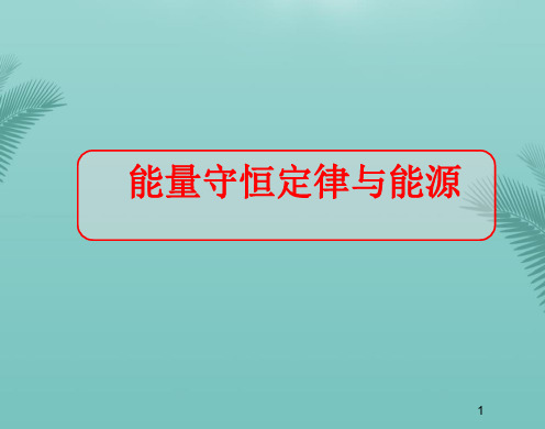 【全版】物理必修ⅱ沪科版势能与能量转化课件推荐PPT