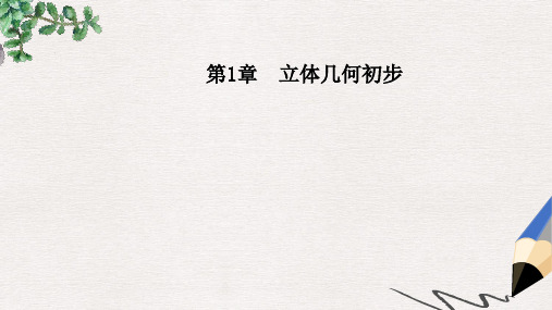 高中数学第1章立体几何初步1.3_1.3.1空间几何体的表面积课件苏教版必修2