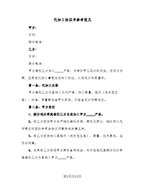 代加工协议书参考范文(四篇)