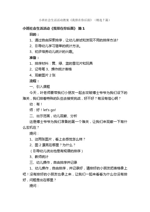 小班社会生活活动教案《我排在你后面》（精选7篇）