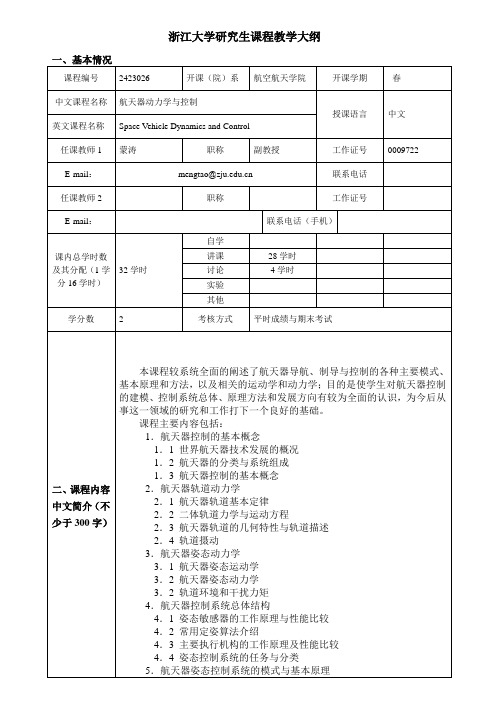 研究生课程教学大纲航天器动力学与控制浙江大学航空航天学院