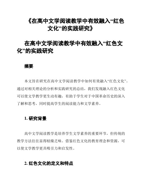 《在高中文学阅读教学中有效融入“红色文化”的实践研究》