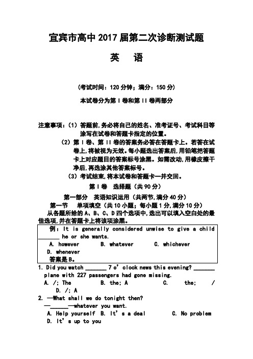 2017届四川省宜宾市高三第二次诊断性考试英语试题及答案