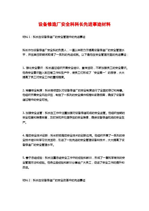 设备修造厂安全科科长先进事迹材料