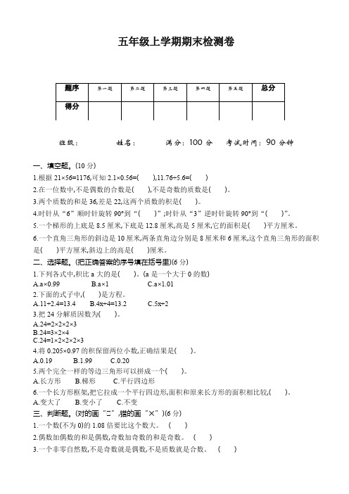 (2019秋)青岛版(六三制)五年级数学上册期末检测题(有答案)【推荐】.doc