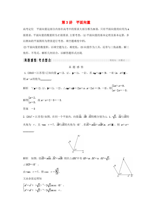 (江苏专版)2018版高考数学二轮复习专题一三角函数与平面向量第3讲平面向量试题理