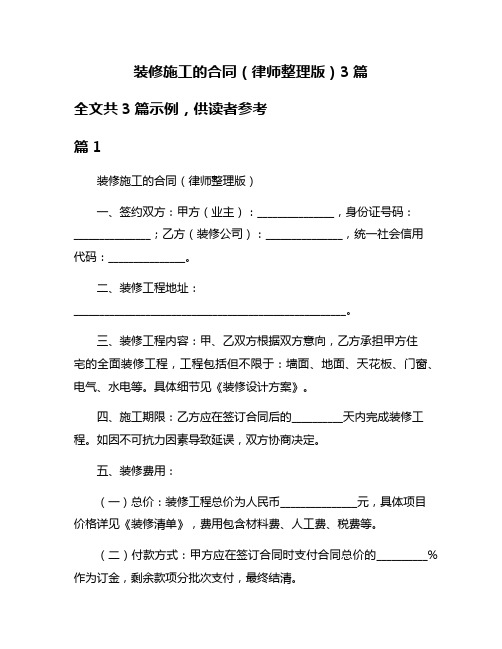 装修施工的合同(律师整理版)3篇