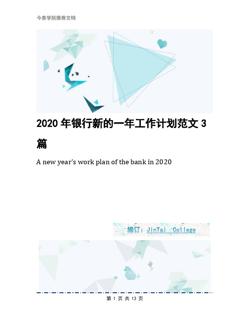 2020年银行新的一年工作计划范文3篇