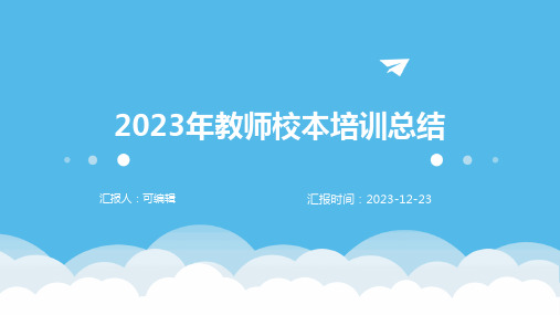 2023年教师校本培训总结ppt