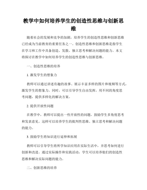 教学中如何培养学生的创造性思维与创新思维