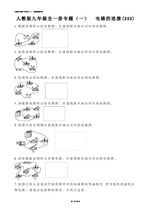 【初中物理】人教版九年级全一册专题（一）  电路的连接(练习题)