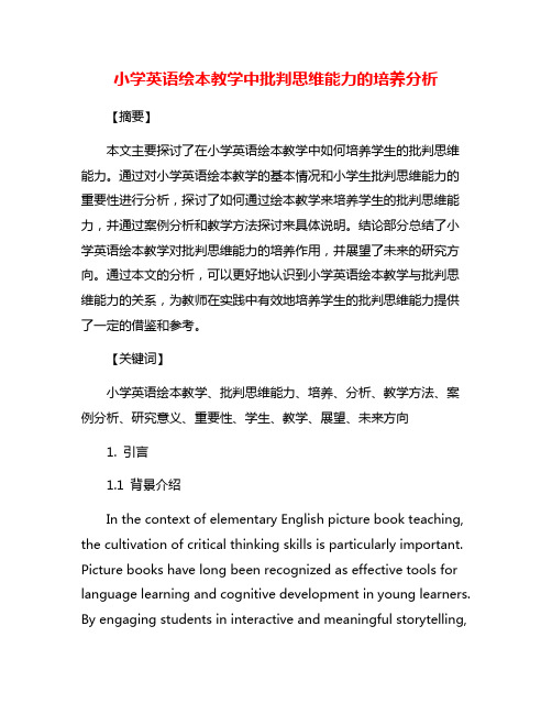 小学英语绘本教学中批判思维能力的培养分析