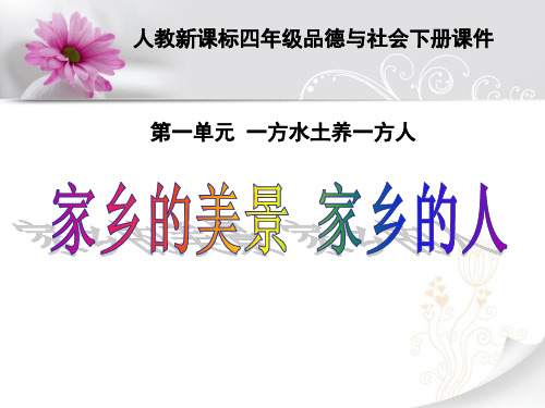 《家乡的美景 家乡的人》1PPT课件