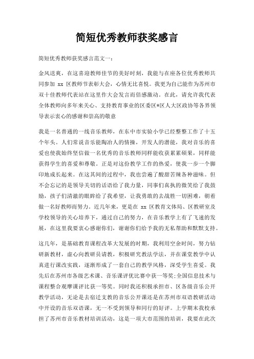 简短优秀教师获奖感言