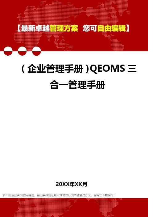 2020年(企业管理手册)QEOMS三合一管理手册