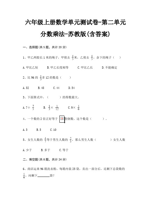 六年级上册数学单元测试卷-第二单元 分数乘法-苏教版(含答案)