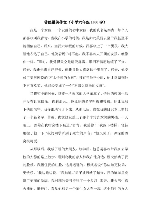 曾经最美作文(小学六年级1000字).doc